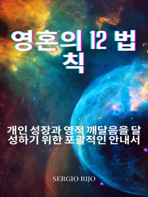 cover image of 영혼의 12 법칙